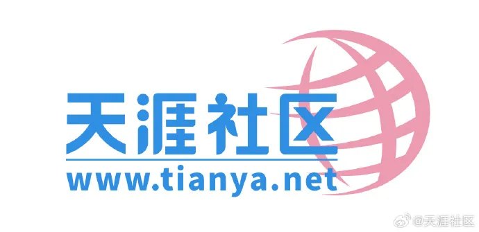 确认,可正常访问!天涯社区已正式回归