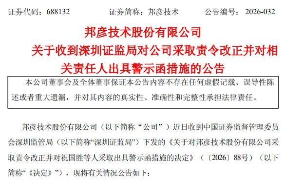 V观财报｜邦彦技术信披不准确被责令改正，董事长祝国胜遭警示